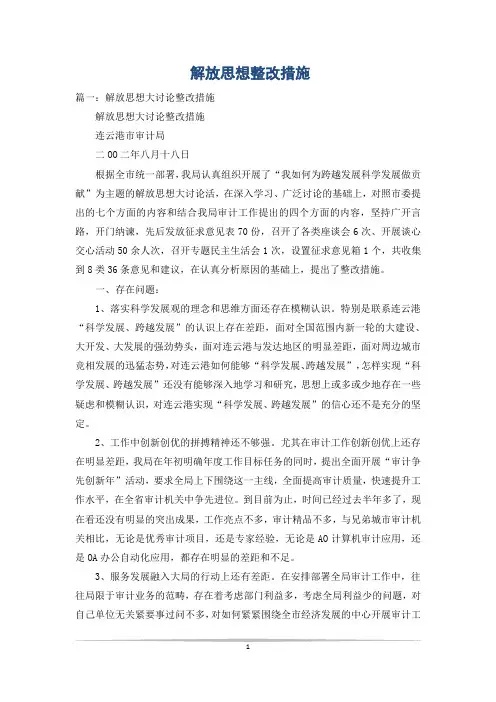 解放思想整改措施