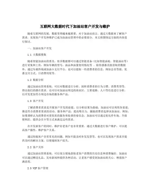 互联网大数据时代下加油站客户开发与维护