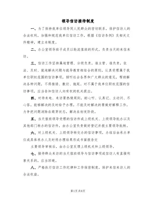 领导信访接待制度（四篇）