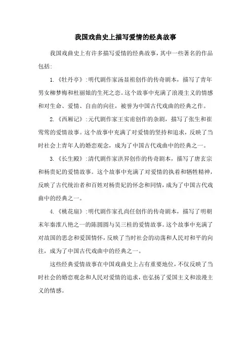 我国戏曲史上描写爱情的经典故事