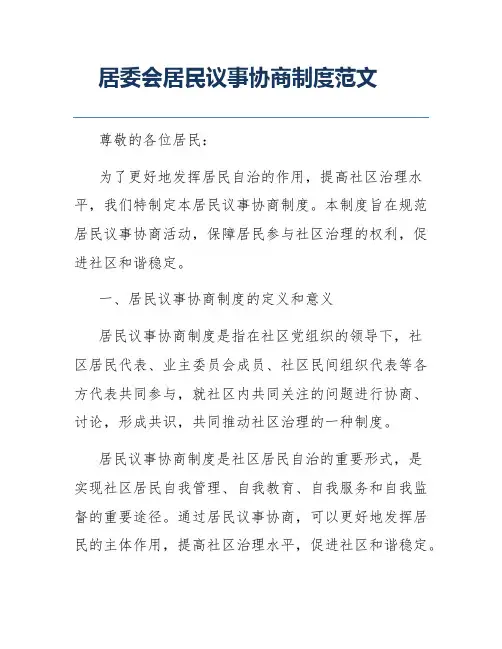 居委会居民议事协商制度范文