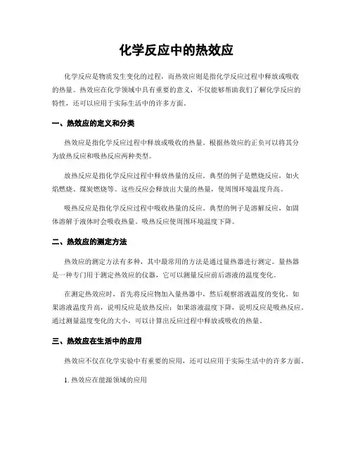 化学反应中的热效应