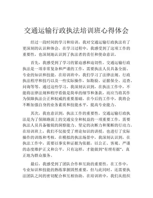 交通运输行政执法培训班心得体会