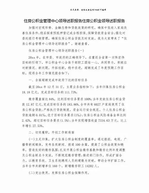 住房公积金管理中心领导述职报告住房公积金领导述职报告.doc