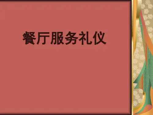 餐厅服务礼仪培训课件