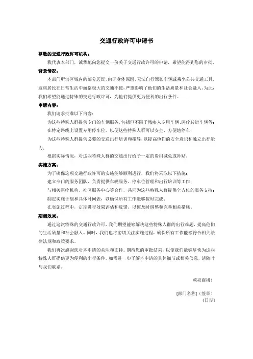 交通行政许可申请书模板