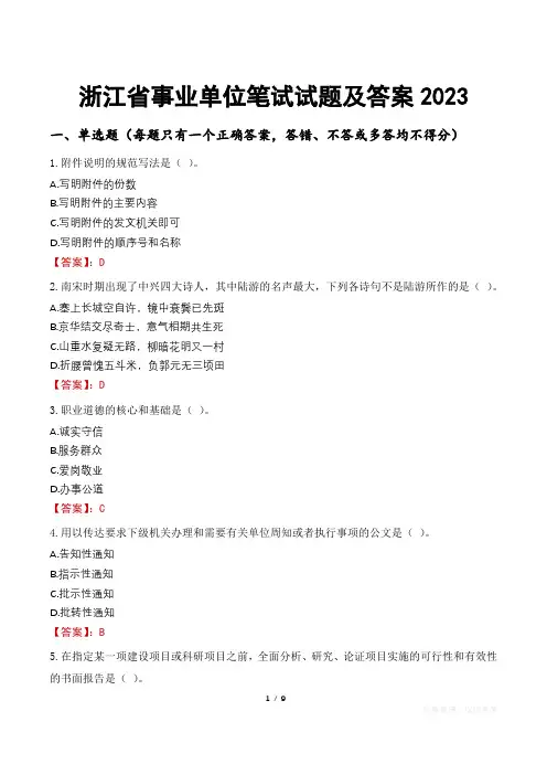 浙江省事业单位笔试试题及答案2023