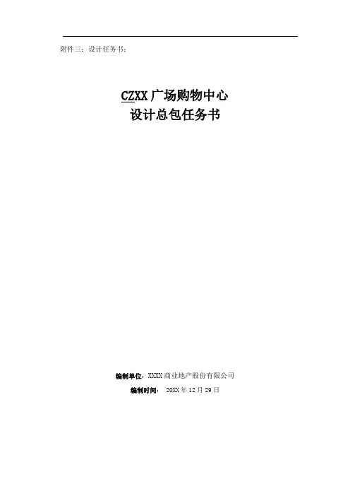 购物中心设计总包任务书模板