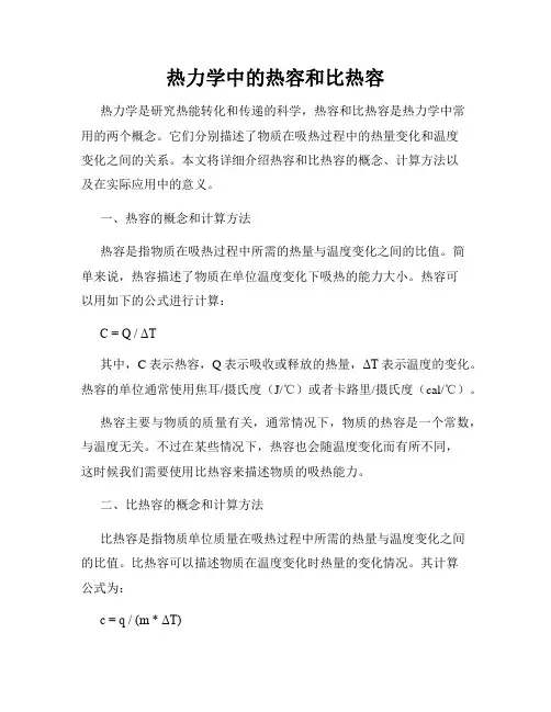 热力学中的热容和比热容