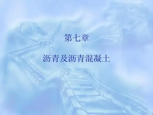 第七章沥青