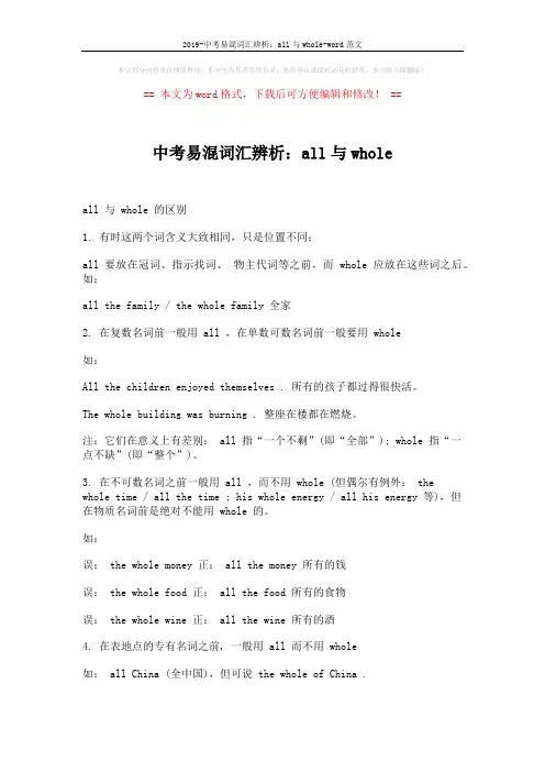 2019-中考易混词汇辨析：all与whole-word范文 (2页)
