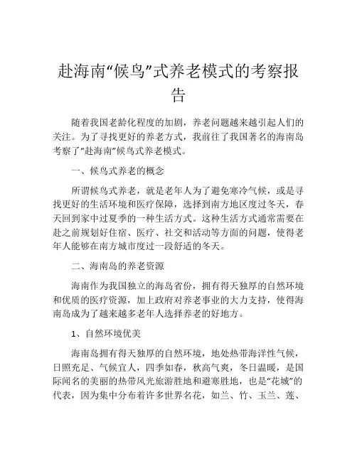 赴海南“候鸟”式养老模式的考察报告