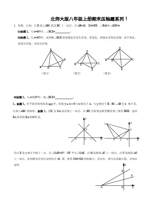 北师大版八年级(上)期末数学压轴题系列专题练习(含答案)