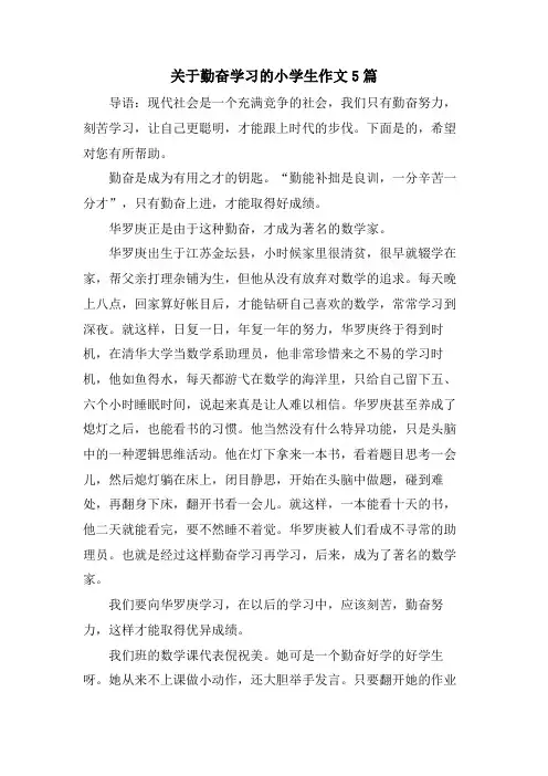 关于勤奋学习的小学生作文5篇