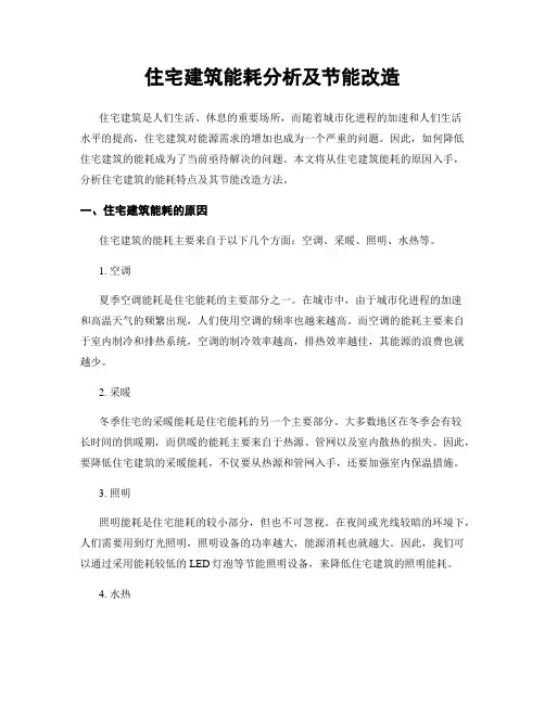 住宅建筑能耗分析及节能改造