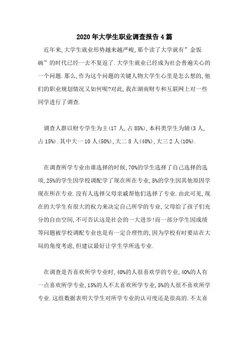 2020年大学生职业调查报告4篇