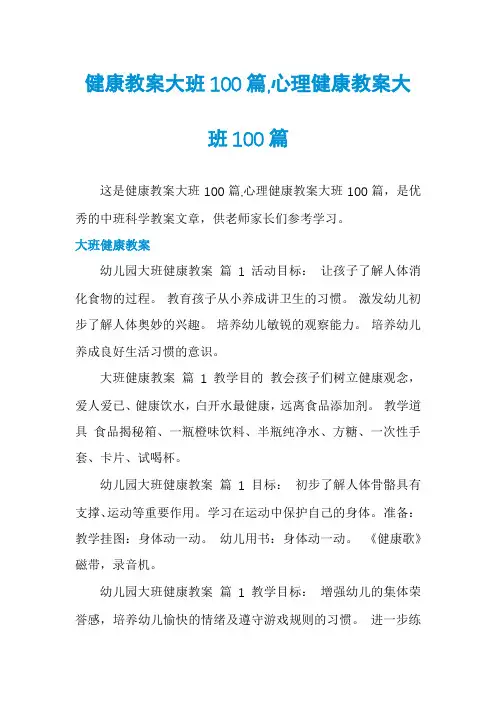 健康教案大班100篇,心理健康教案大班100篇
