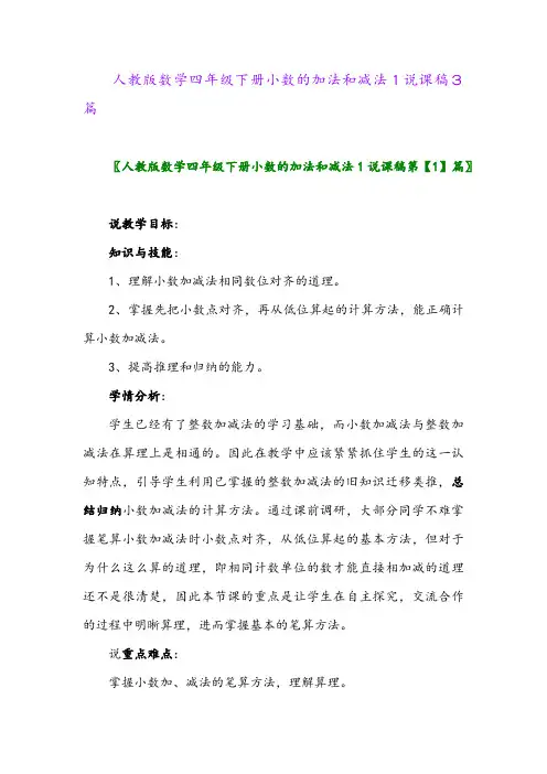 2024年人教版数学四年级下册小数的加法和减法1说课稿3篇