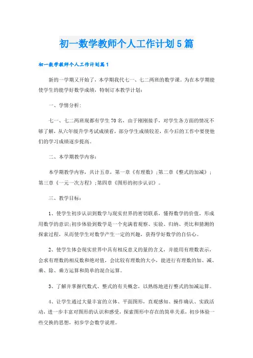 初一数学教师个人工作计划5篇