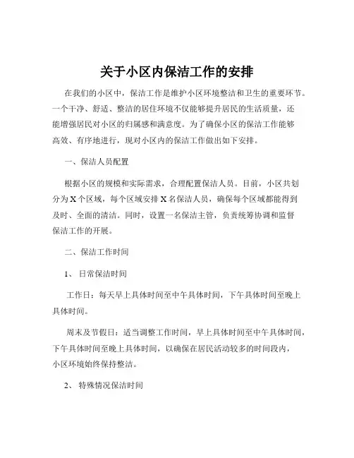 关于小区内保洁工作的安排