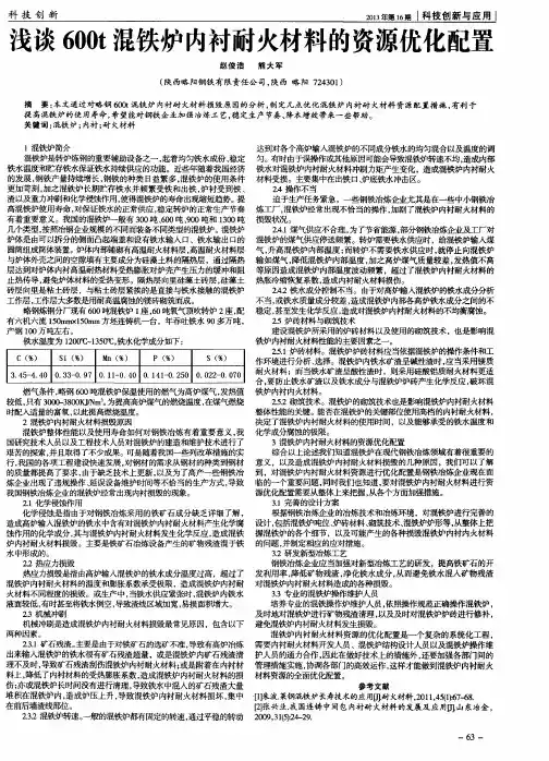 浅谈600t混铁炉内衬耐火材料的资源优化配置