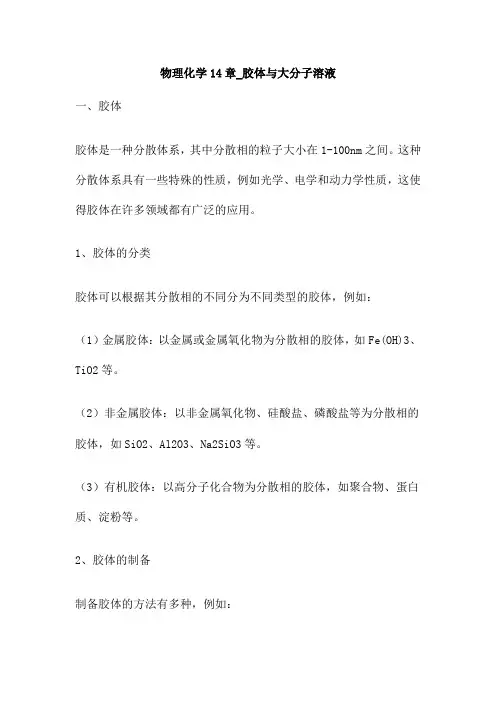 物理化学14章_胶体与大分子溶液