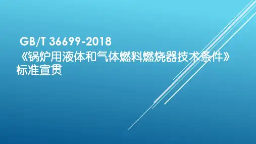 锅炉用液体和气体燃料燃烧器技术条件》标准宣贯 总体介绍