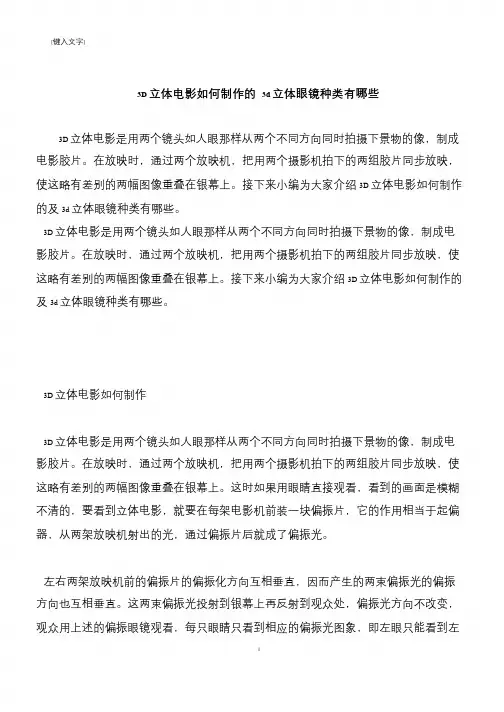 【推荐下载】3D立体电影如何制作的 3d立体眼镜种类有哪些