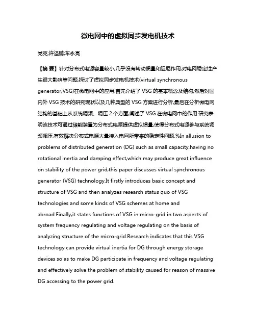 微电网中的虚拟同步发电机技术