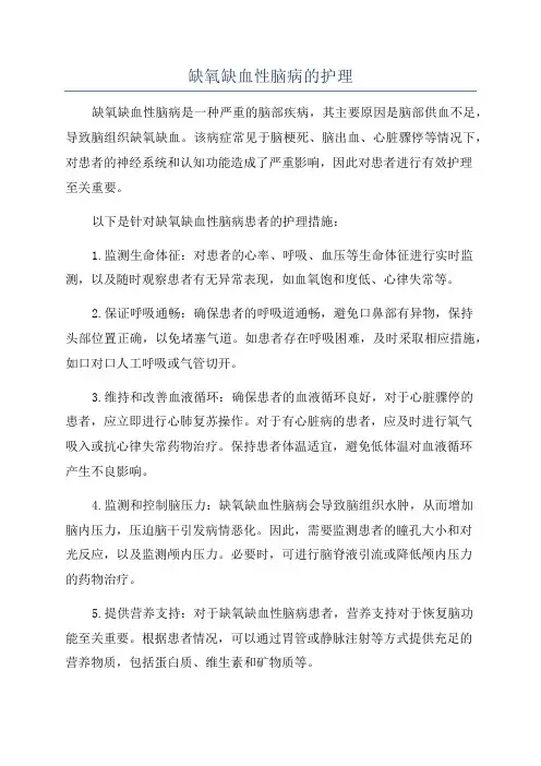 缺氧缺血性脑病的护理