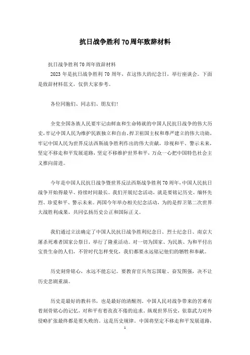 抗日战争胜利70周年致辞材料