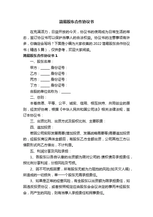 2022简易股东合作协议书（精选5篇）
