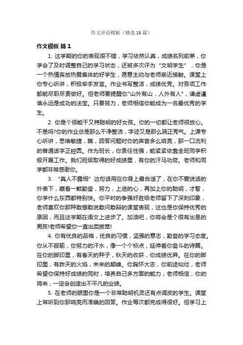 作文评语模板（精选16篇）