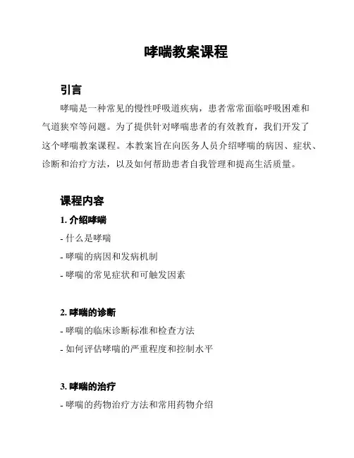 哮喘教案课程