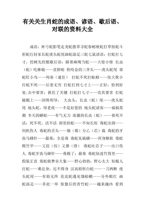 有关关生肖蛇的成语、谚语、歇后语、对联的资料大全