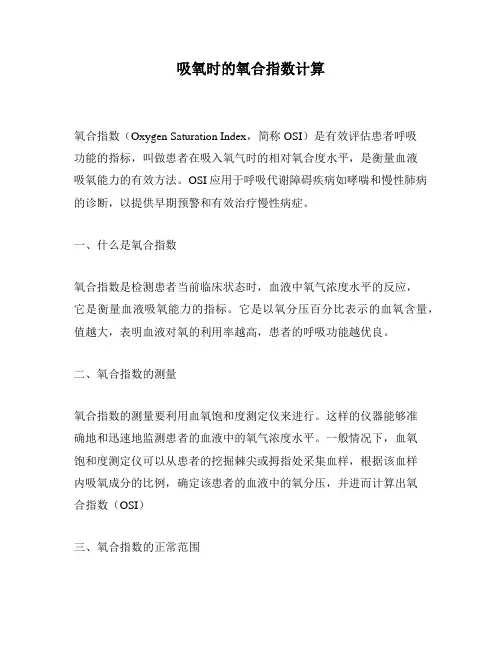 吸氧时的氧合指数计算