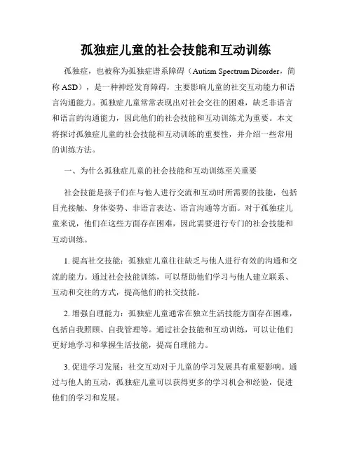 孤独症儿童的社会技能和互动训练