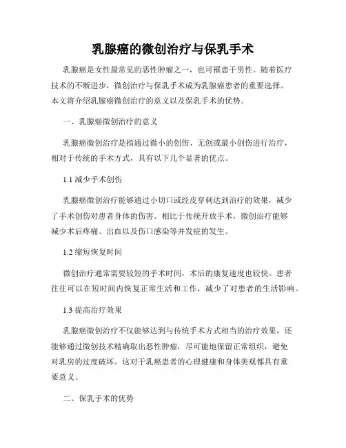 乳腺癌的微创治疗与保乳手术