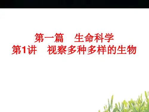 浙江新中考生物第1讲 观察多种多样的生物PPT课件(初中科学)