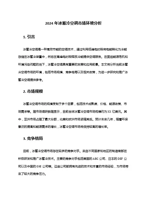 2024年冰蓄冷空调市场环境分析