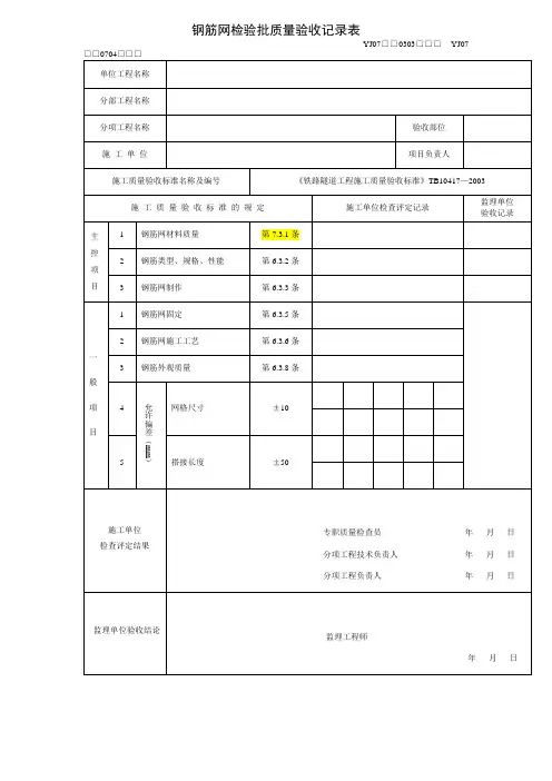 钢筋网检验批质量验收记录表