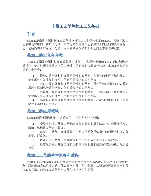 金属工艺学热加工工艺基础