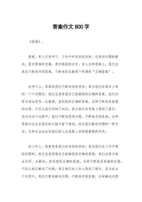 答案作文800字