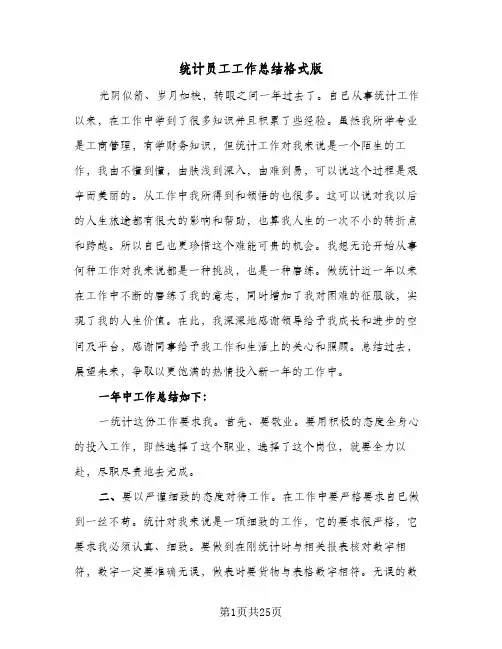 统计员工工作总结格式版（4篇）