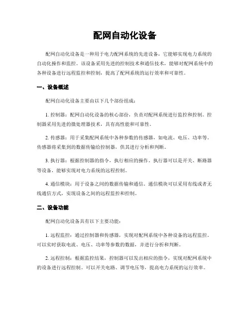 配网自动化设备