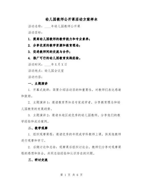 幼儿园教师公开课活动方案样本(三篇)
