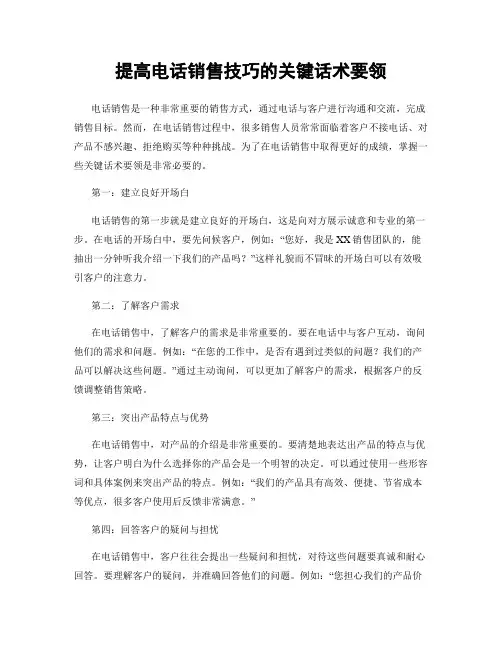 提高电话销售技巧的关键话术要领
