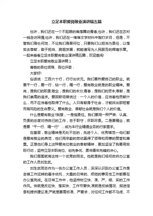 立足本职爱岗敬业演讲稿五篇