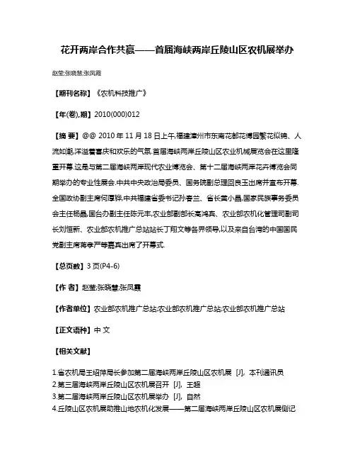 花开两岸合作共赢——首届海峡两岸丘陵山区农机展举办