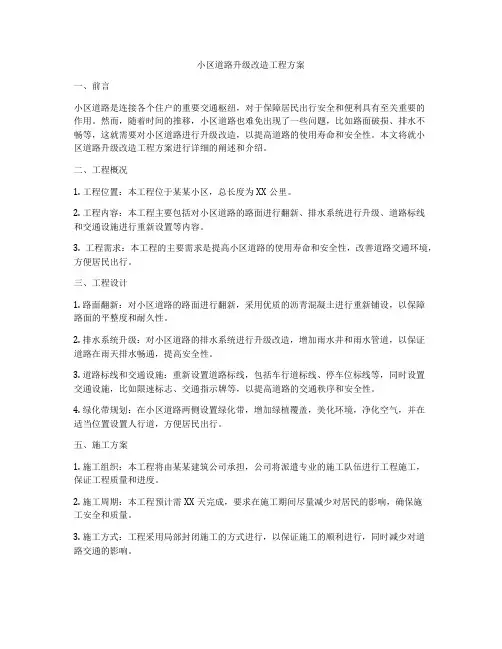 小区道路升级改造工程方案
